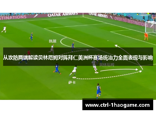 从攻防两端解读贝林厄姆对阵拜仁美洲杯赛场统治力全面表现与影响
