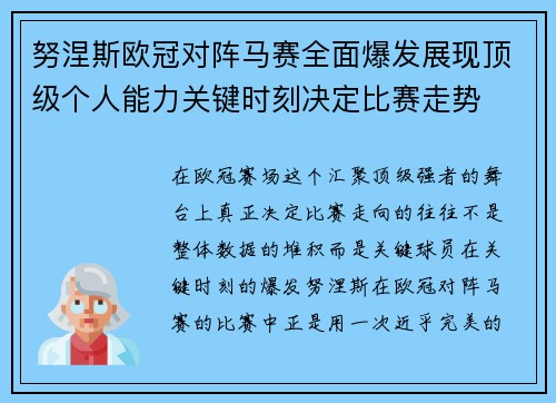 努涅斯欧冠对阵马赛全面爆发展现顶级个人能力关键时刻决定比赛走势