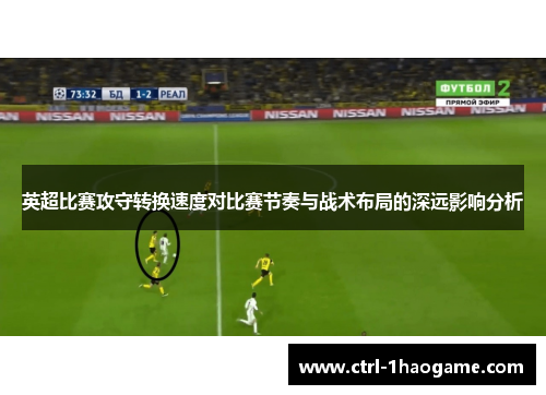 英超比赛攻守转换速度对比赛节奏与战术布局的深远影响分析 英超比赛攻守转换速度对比赛节奏与战术布局的深远影响分析