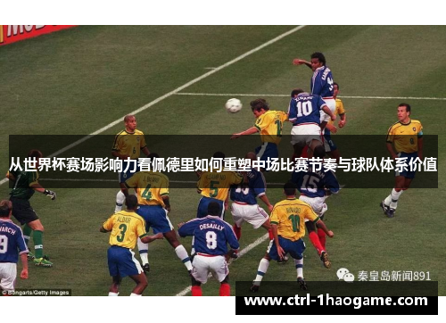 从世界杯赛场影响力看佩德里如何重塑中场比赛节奏与球队体系价值 从世界杯赛场影响力看佩德里如何重塑中场比赛节奏与球队体系价值