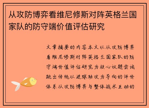 从攻防博弈看维尼修斯对阵英格兰国家队的防守端价值评估研究