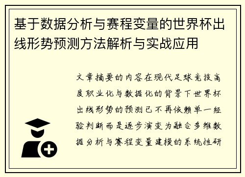 基于数据分析与赛程变量的世界杯出线形势预测方法解析与实战应用