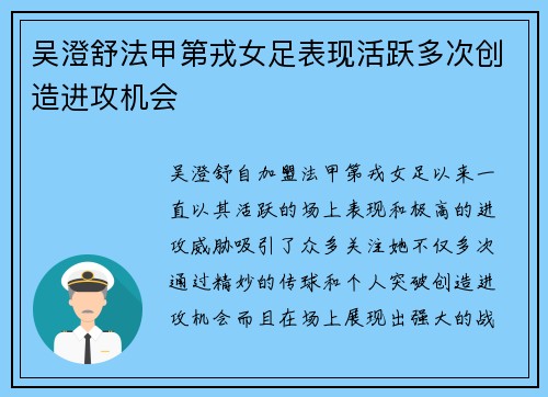 吴澄舒法甲第戎女足表现活跃多次创造进攻机会 吴澄舒法甲第戎女足表现活跃多次创造进攻机会