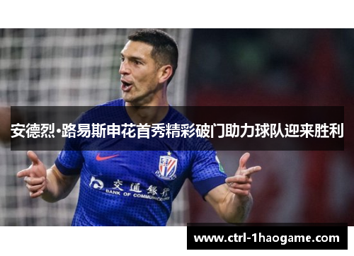 安德烈·路易斯申花首秀精彩破门助力球队迎来胜利