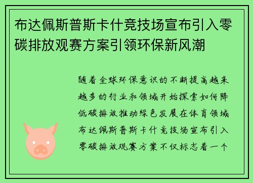 布达佩斯普斯卡什竞技场宣布引入零碳排放观赛方案引领环保新风潮