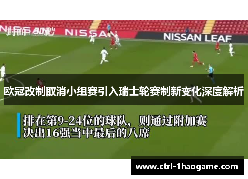 欧冠改制取消小组赛引入瑞士轮赛制新变化深度解析