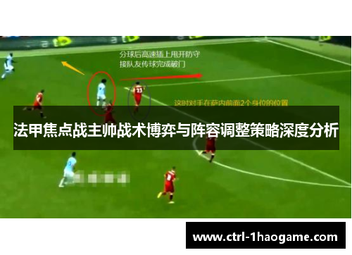 法甲焦点战主帅战术博弈与阵容调整策略深度分析