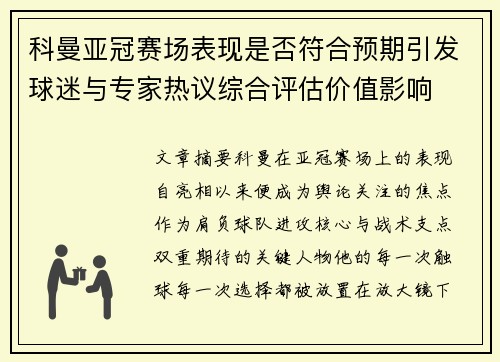 科曼亚冠赛场表现是否符合预期引发球迷与专家热议综合评估价值影响