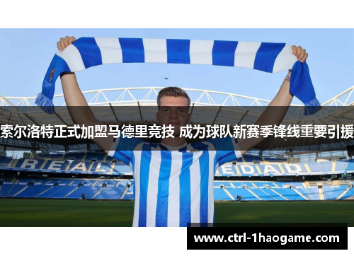 索尔洛特正式加盟马德里竞技 成为球队新赛季锋线重要引援