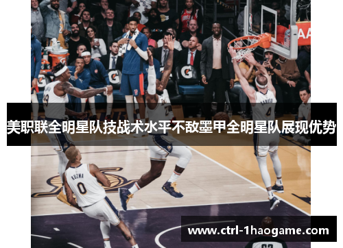 美职联全明星队技战术水平不敌墨甲全明星队展现优势