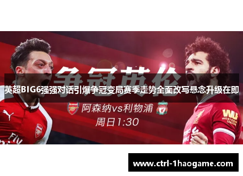 英超BIG6强强对话引爆争冠变局赛季走势全面改写悬念升级在即