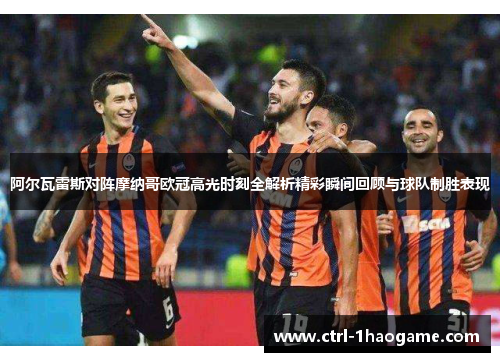 阿尔瓦雷斯对阵摩纳哥欧冠高光时刻全解析精彩瞬间回顾与球队制胜表现