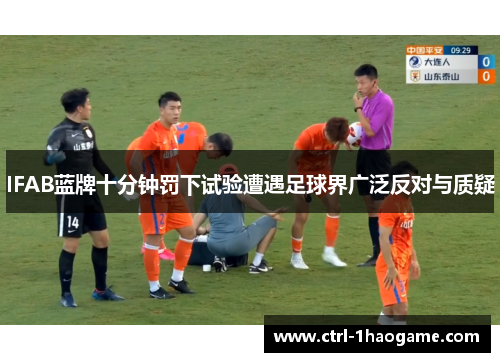 IFAB蓝牌十分钟罚下试验遭遇足球界广泛反对与质疑