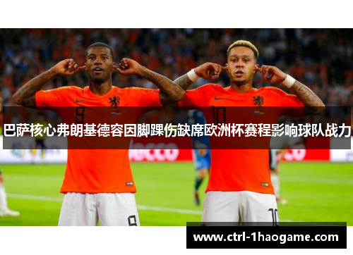 巴萨核心弗朗基德容因脚踝伤缺席欧洲杯赛程影响球队战力 巴萨核心弗朗基德容因脚踝伤缺席欧洲杯赛程影响球队战力