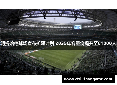 阿提哈德球场宣布扩建计划 2025年容量将提升至61000人 阿提哈德球场宣布扩建计划 2025年容量将提升至61000人