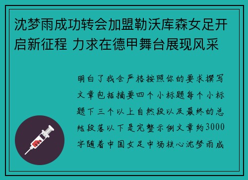 沈梦雨成功转会加盟勒沃库森女足开启新征程 力求在德甲舞台展现风采