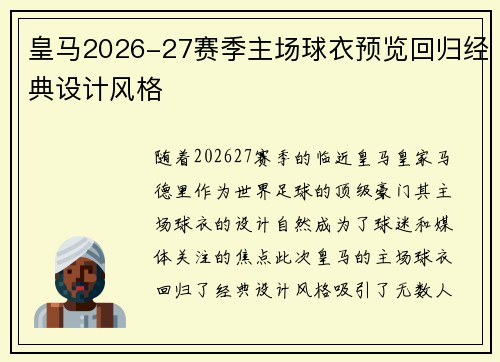 皇马2026-27赛季主场球衣预览回归经典设计风格