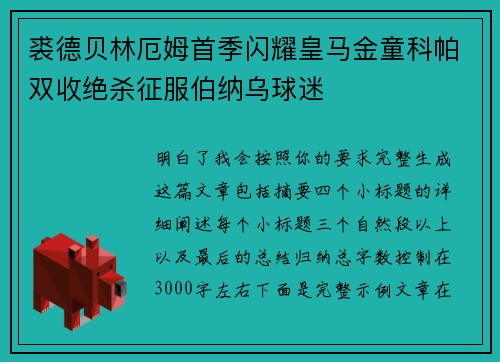 裘德贝林厄姆首季闪耀皇马金童科帕双收绝杀征服伯纳乌球迷