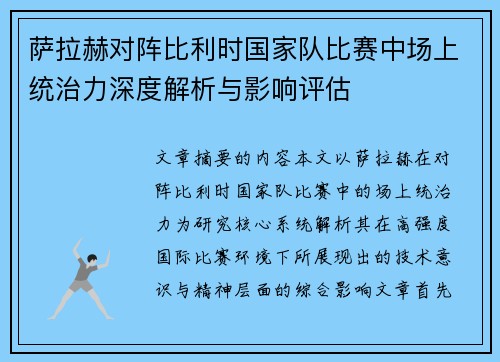萨拉赫对阵比利时国家队比赛中场上统治力深度解析与影响评估