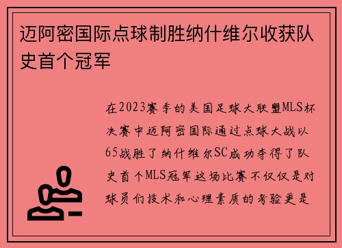 迈阿密国际点球制胜纳什维尔收获队史首个冠军