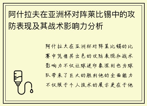 阿什拉夫在亚洲杯对阵莱比锡中的攻防表现及其战术影响力分析