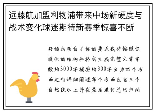远藤航加盟利物浦带来中场新硬度与战术变化球迷期待新赛季惊喜不断