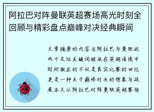 阿拉巴对阵曼联英超赛场高光时刻全回顾与精彩盘点巅峰对决经典瞬间
