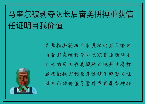 马奎尔被剥夺队长后奋勇拼搏重获信任证明自我价值