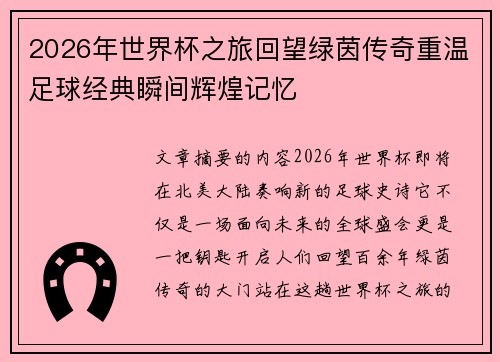 2026年世界杯之旅回望绿茵传奇重温足球经典瞬间辉煌记忆
