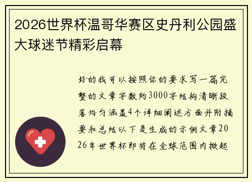 2026世界杯温哥华赛区史丹利公园盛大球迷节精彩启幕