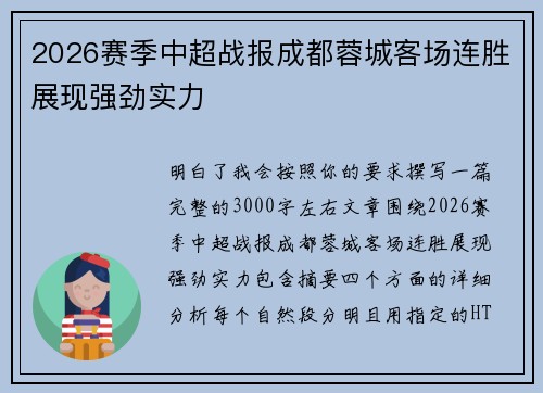 2026赛季中超战报成都蓉城客场连胜展现强劲实力