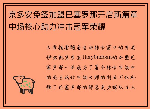 京多安免签加盟巴塞罗那开启新篇章中场核心助力冲击冠军荣耀