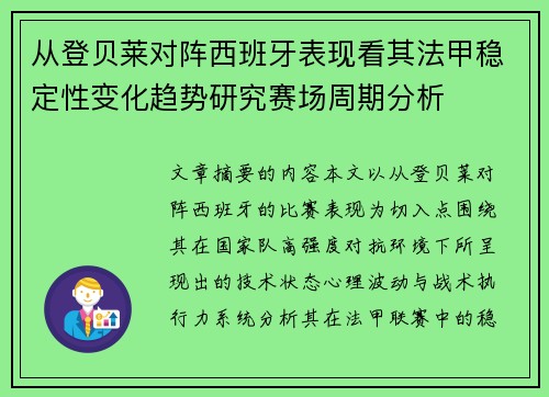 从登贝莱对阵西班牙表现看其法甲稳定性变化趋势研究赛场周期分析