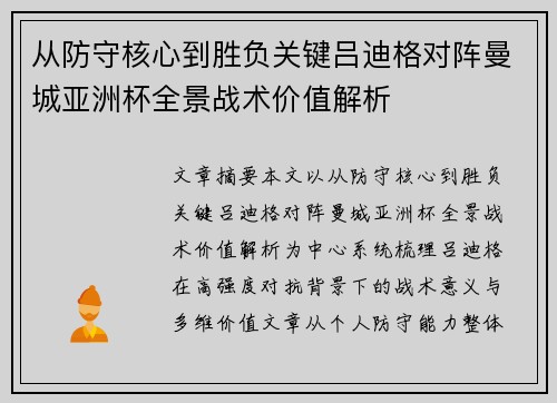 从防守核心到胜负关键吕迪格对阵曼城亚洲杯全景战术价值解析