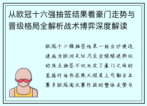 从欧冠十六强抽签结果看豪门走势与晋级格局全解析战术博弈深度解读