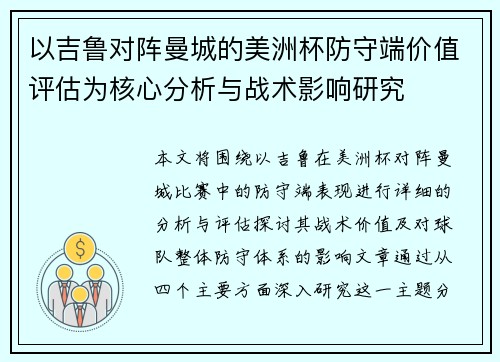 以吉鲁对阵曼城的美洲杯防守端价值评估为核心分析与战术影响研究