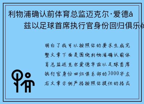 利物浦确认前体育总监迈克尔·爱德华兹以足球首席执行官身份回归俱乐部