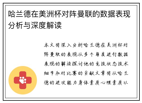 哈兰德在美洲杯对阵曼联的数据表现分析与深度解读
