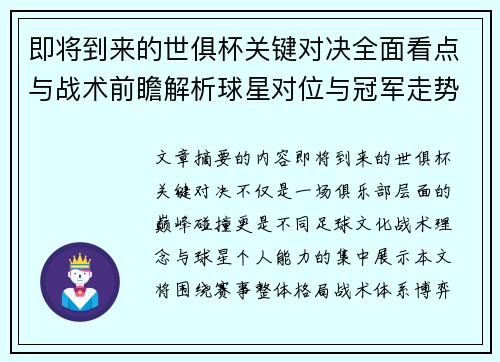 即将到来的世俱杯关键对决全面看点与战术前瞻解析球星对位与冠军走势