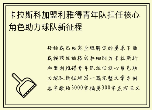 卡拉斯科加盟利雅得青年队担任核心角色助力球队新征程