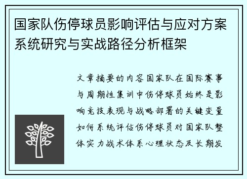 国家队伤停球员影响评估与应对方案系统研究与实战路径分析框架