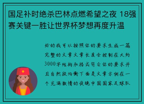 国足补时绝杀巴林点燃希望之夜 18强赛关键一胜让世界杯梦想再度升温 ⚽🔥