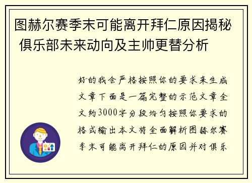 图赫尔赛季末可能离开拜仁原因揭秘 俱乐部未来动向及主帅更替分析