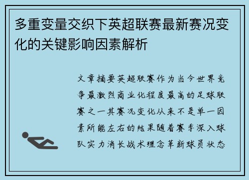 多重变量交织下英超联赛最新赛况变化的关键影响因素解析