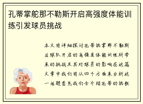 孔蒂掌舵那不勒斯开启高强度体能训练引发球员挑战