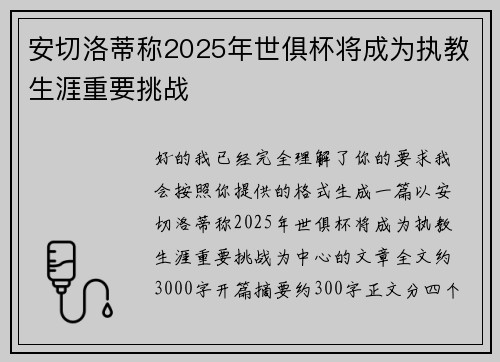 安切洛蒂称2025年世俱杯将成为执教生涯重要挑战