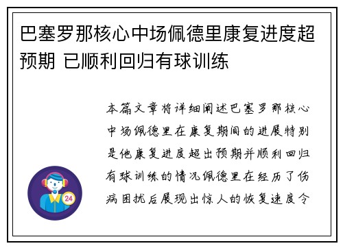 巴塞罗那核心中场佩德里康复进度超预期 已顺利回归有球训练