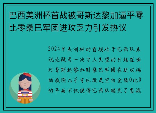 巴西美洲杯首战被哥斯达黎加逼平零比零桑巴军团进攻乏力引发热议