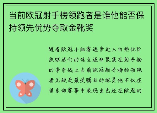 当前欧冠射手榜领跑者是谁他能否保持领先优势夺取金靴奖 当前欧冠射手榜领跑者是谁他能否保持领先优势夺取金靴奖