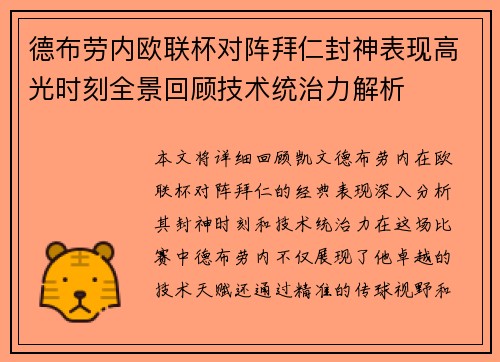 德布劳内欧联杯对阵拜仁封神表现高光时刻全景回顾技术统治力解析